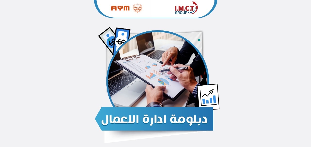  دبلومة إدارة الأعمال الدولية